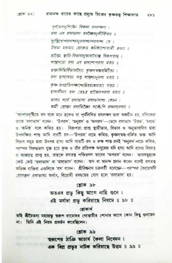  শ্রীচৈতন্য চরিতামৃত, অন্ত্যলীলা-  পৃষ্ঠা নং-২৮১ 