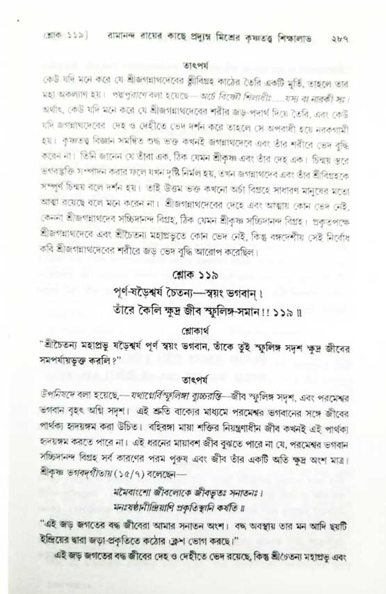 শ্রীচৈতন্য চরিতামৃত, অন্ত্যলীলা-  পৃষ্ঠা নং-২৮৭ 