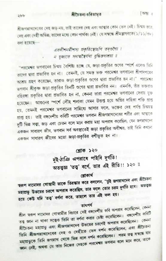  শ্রীচৈতন্য চরিতামৃত, অন্ত্যলীলা-  পৃষ্ঠা নং-২৮৮