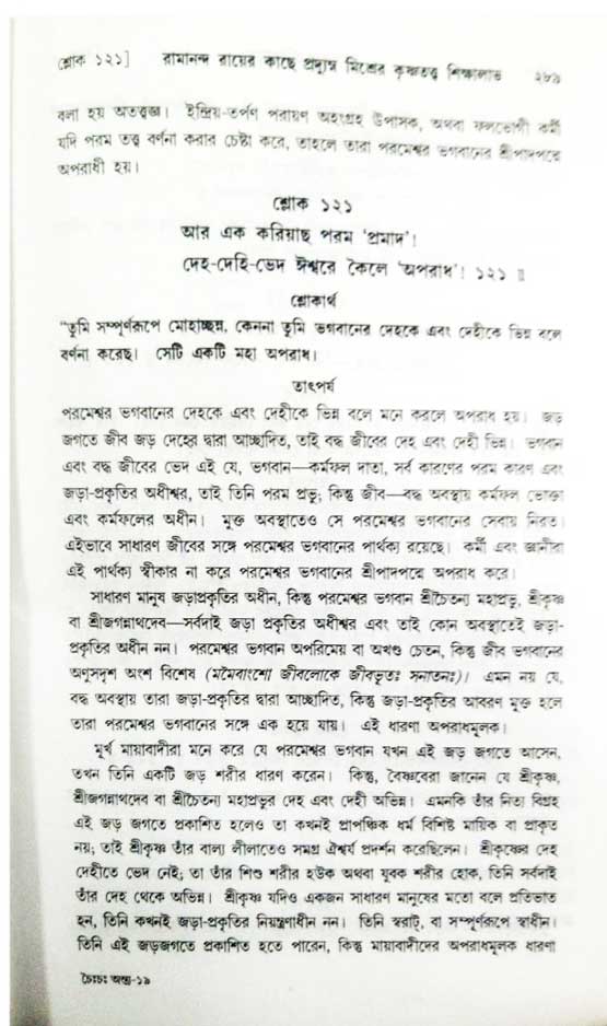  শ্রীচৈতন্য চরিতামৃত, অন্ত্যলীলা-  পৃষ্ঠা নং-২৮৯ 