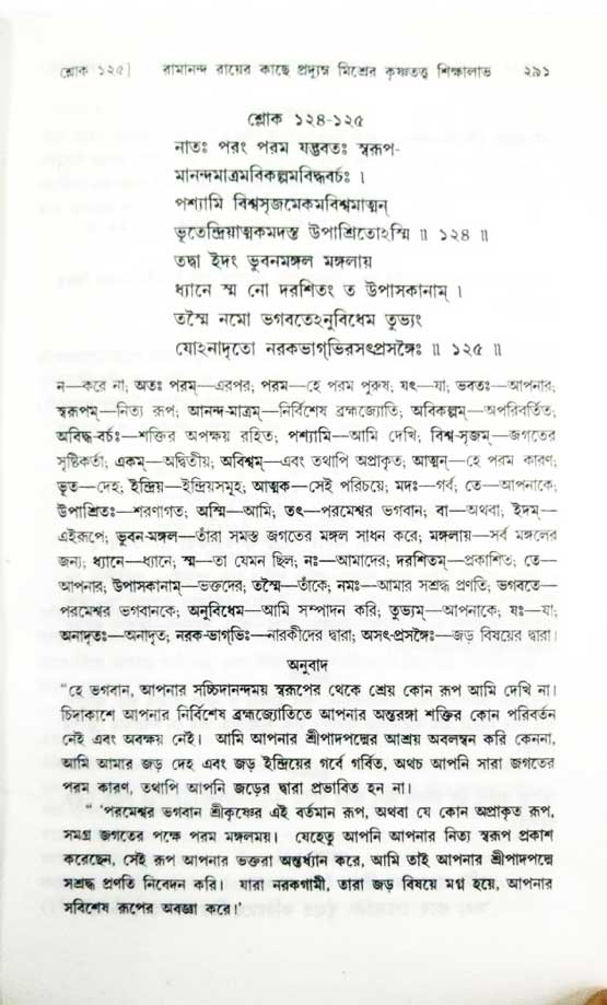  শ্রীচৈতন্য চরিতামৃত, অন্ত্যলীলা-  পৃষ্ঠা নং-২৯১ 