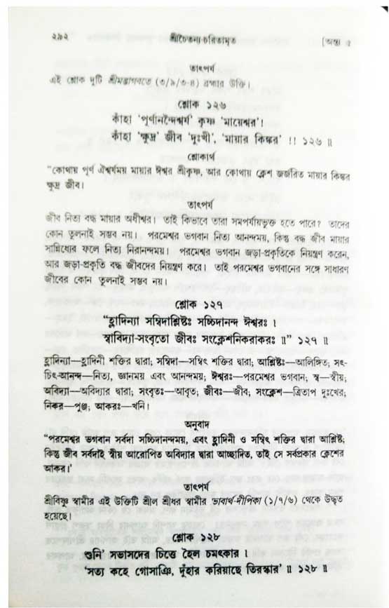  শ্রীচৈতন্য চরিতামৃত, অন্ত্যলীলা-  পৃষ্ঠা নং-২৯২ 