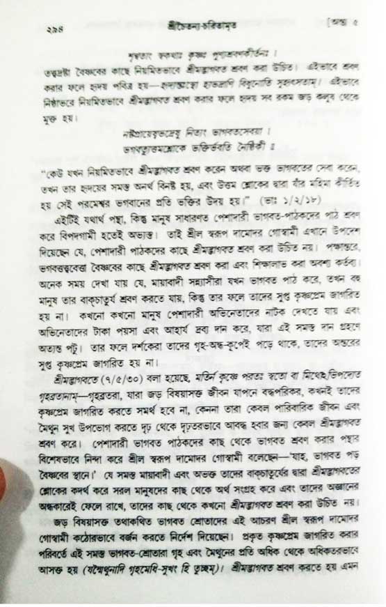  শ্রীচৈতন্য চরিতামৃত, অন্ত্যলীলা-  পৃষ্ঠা নং-২৯৪