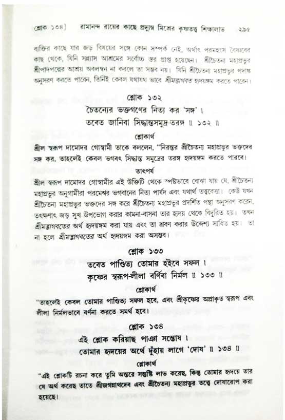  শ্রীচৈতন্য চরিতামৃত, অন্ত্যলীলা-  পৃষ্ঠা নং-২৯৫