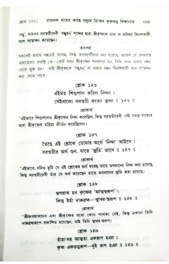  শ্রীচৈতন্য চরিতামৃত, অন্ত্যলীলা-  পৃষ্ঠা নং-২৯৯ 