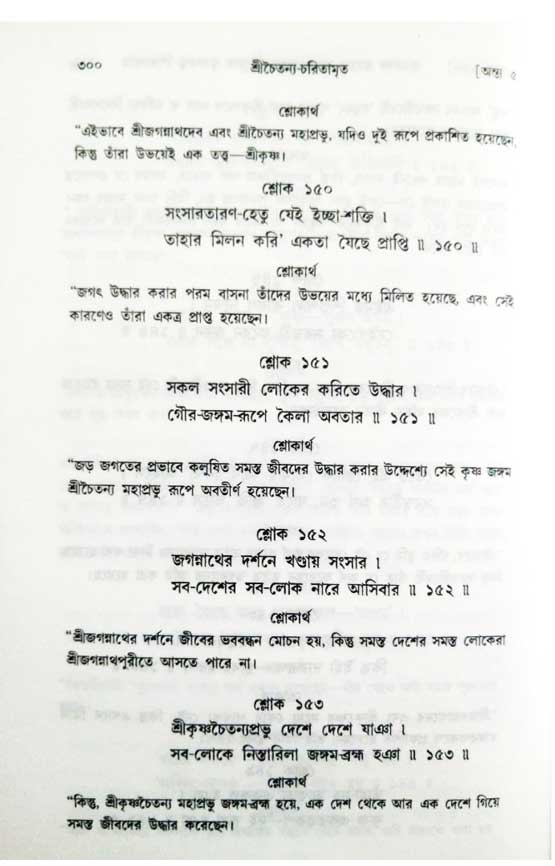  শ্রীচৈতন্য চরিতামৃত, অন্ত্যলীলা-  পৃষ্ঠা নং-৩০০ 
