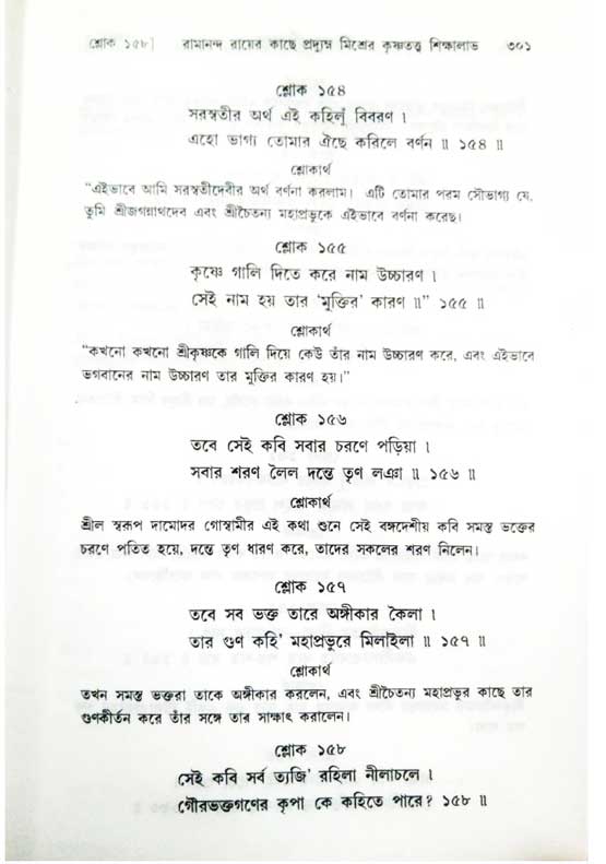  শ্রীচৈতন্য চরিতামৃত, অন্ত্যলীলা-  পৃষ্ঠা নং-৩০১ 