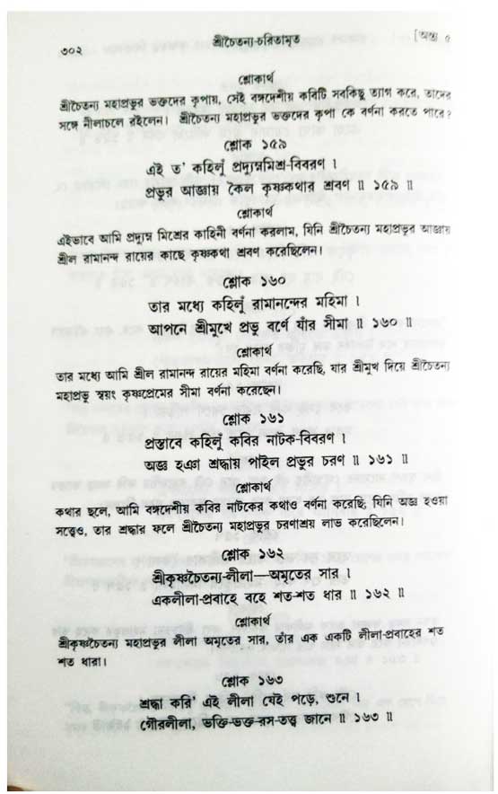  শ্রীচৈতন্য চরিতামৃত, অন্ত্যলীলা-  পৃষ্ঠা নং-৩০২ 