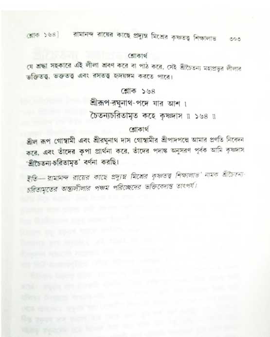  শ্রীচৈতন্য চরিতামৃত, অন্ত্যলীলা-  পৃষ্ঠা নং-৩০৩ 