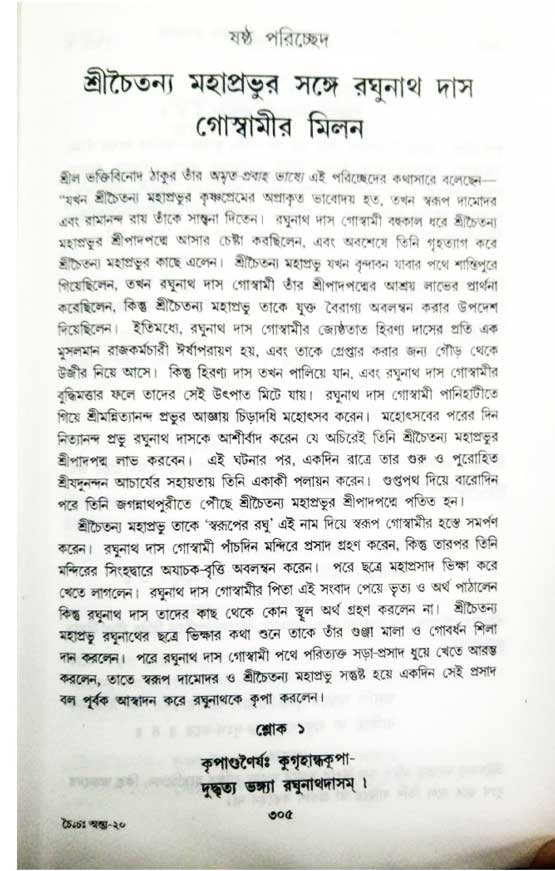  শ্রীচৈতন্য চরিতামৃত, অন্ত্যলীলা-  পৃষ্ঠা নং-৩০৪