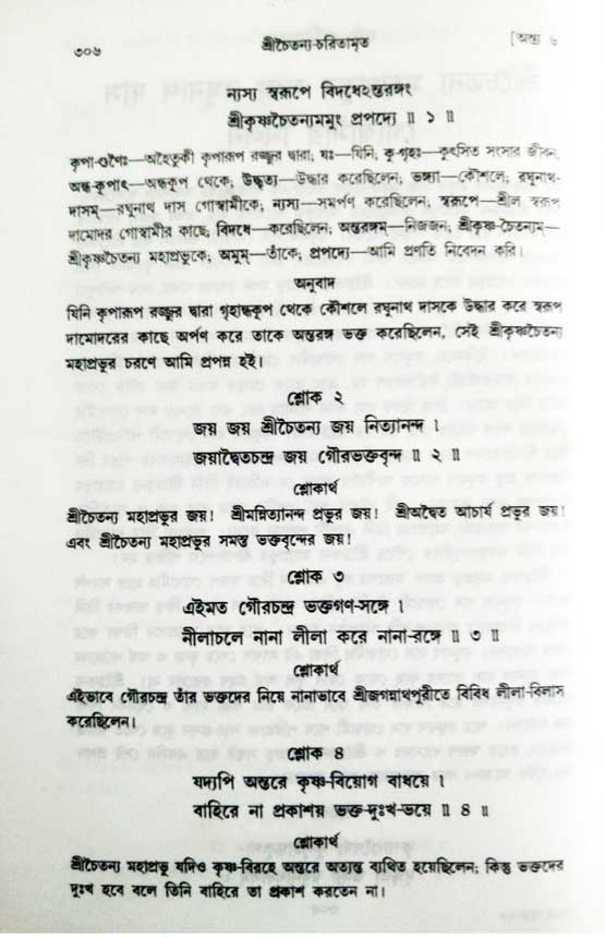  শ্রীচৈতন্য চরিতামৃত, অন্ত্যলীলা-  পৃষ্ঠা নং-৩০৬ 