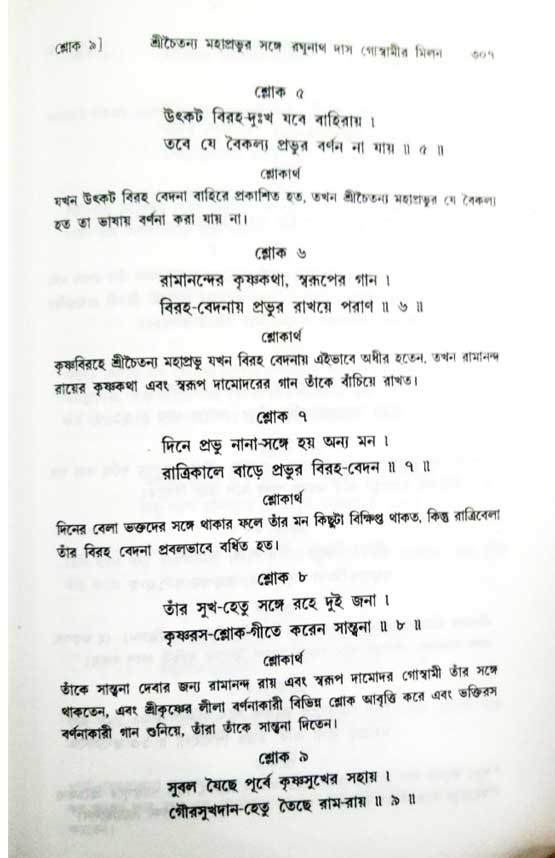  শ্রীচৈতন্য চরিতামৃত, অন্ত্যলীলা-  পৃষ্ঠা নং-৩০৭ 