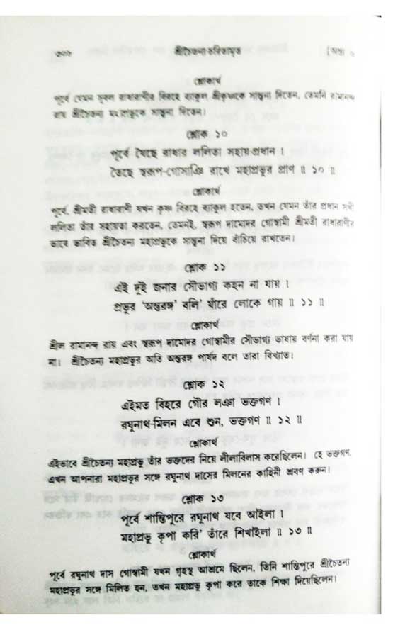  শ্রীচৈতন্য চরিতামৃত, অন্ত্যলীলা-  পৃষ্ঠা নং-৩০৮
