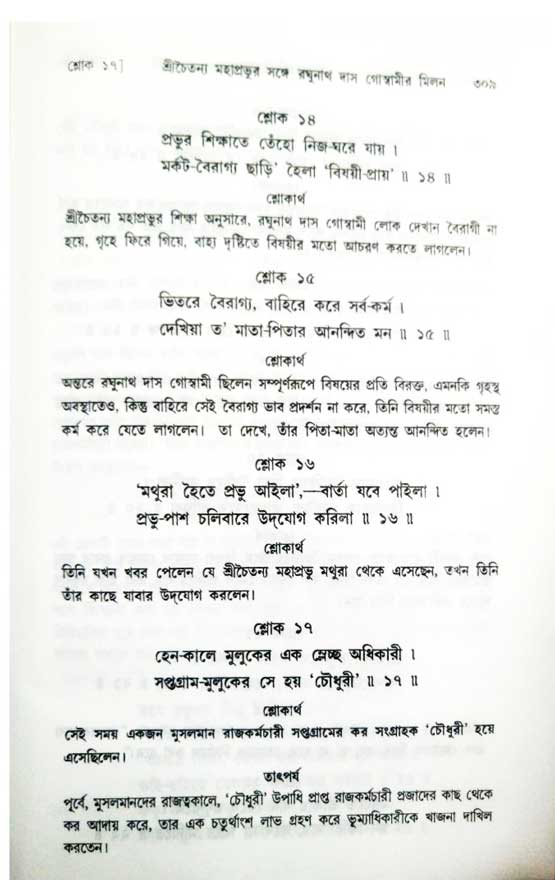  শ্রীচৈতন্য চরিতামৃত, অন্ত্যলীলা-  পৃষ্ঠা নং-৩০৯ 