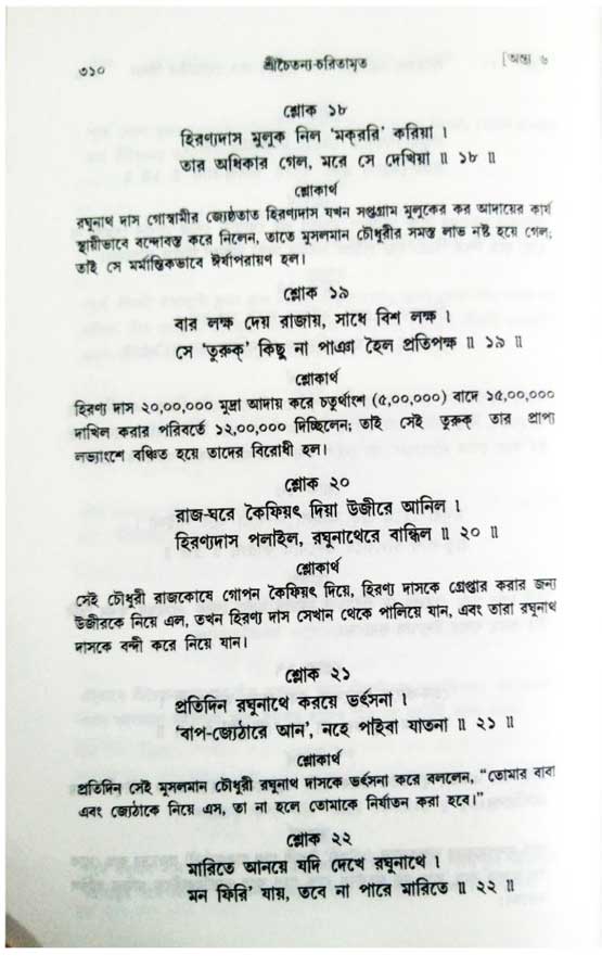  শ্রীচৈতন্য চরিতামৃত, অন্ত্যলীলা-  পৃষ্ঠা নং-৩১০ 