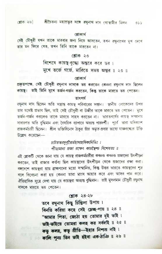  শ্রীচৈতন্য চরিতামৃত, অন্ত্যলীলা-  পৃষ্ঠা নং-৩১১ 