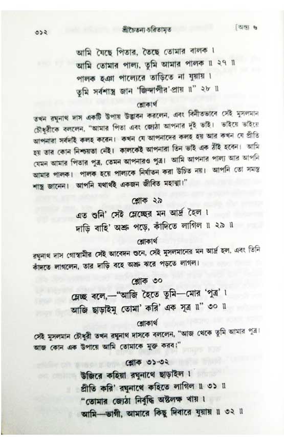  শ্রীচৈতন্য চরিতামৃত, অন্ত্যলীলা-  পৃষ্ঠা নং-৩১২ 