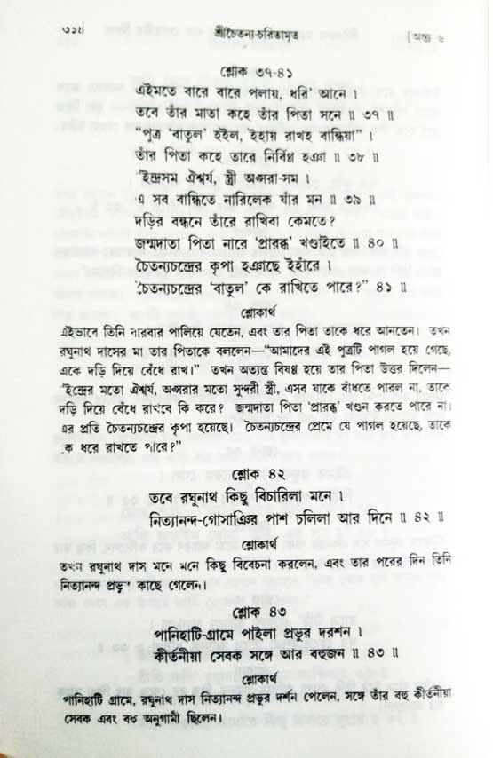  শ্রীচৈতন্য চরিতামৃত, অন্ত্যলীলা-  পৃষ্ঠা নং-৩১৪