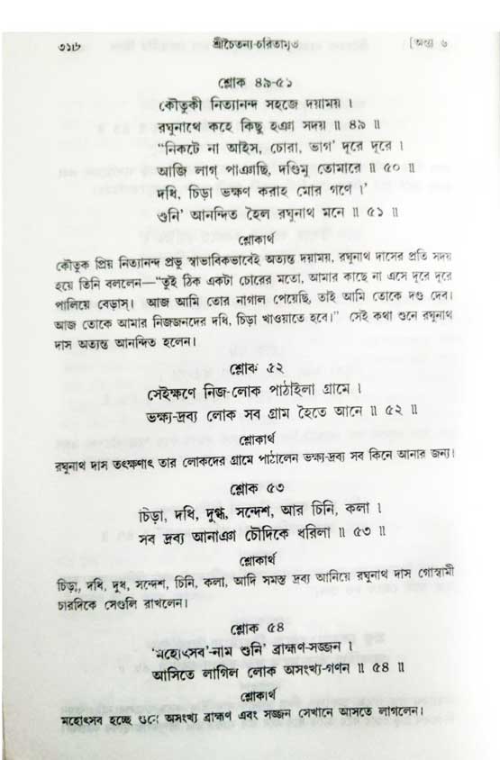  শ্রীচৈতন্য চরিতামৃত, অন্ত্যলীলা-  পৃষ্ঠা নং-৩১৬ 