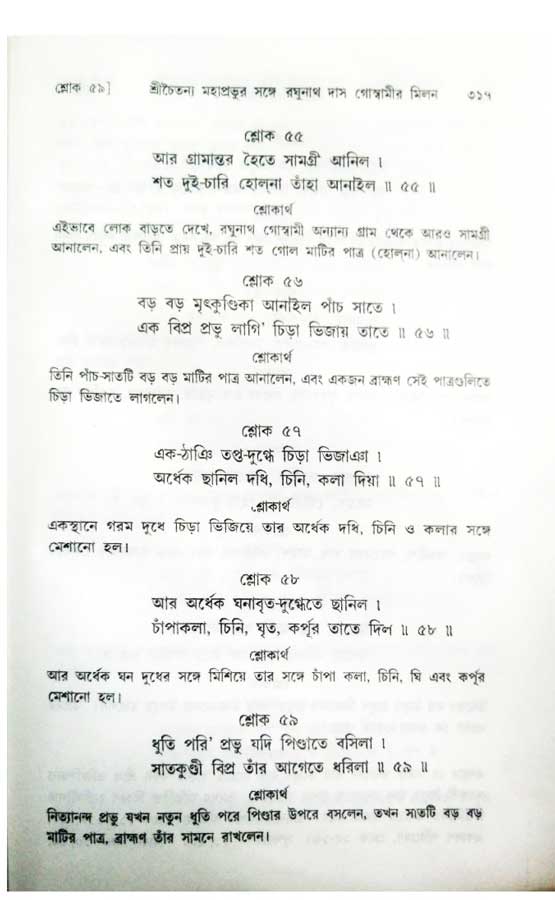  শ্রীচৈতন্য চরিতামৃত, অন্ত্যলীলা-  পৃষ্ঠা নং-৩১৭ 