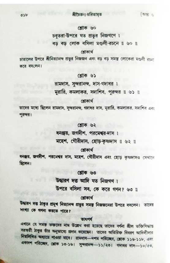  শ্রীচৈতন্য চরিতামৃত, অন্ত্যলীলা-  পৃষ্ঠা নং-৩১৮