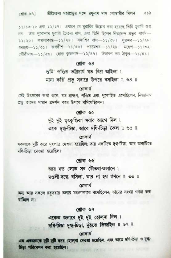  শ্রীচৈতন্য চরিতামৃত, অন্ত্যলীলা-  পৃষ্ঠা নং-৩১৯ 