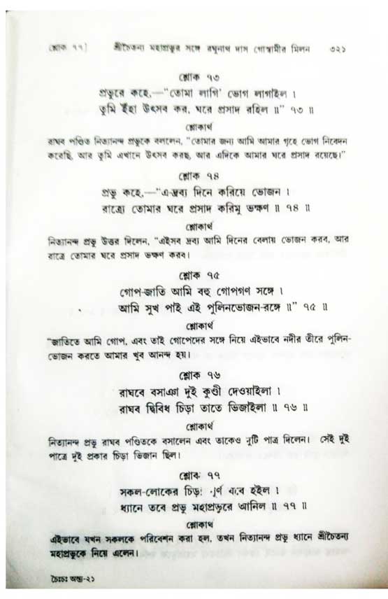  শ্রীচৈতন্য চরিতামৃত, অন্ত্যলীলা-  পৃষ্ঠা নং-৩২১ 