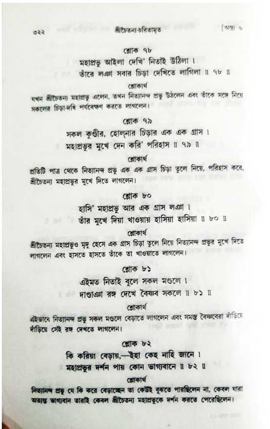  শ্রীচৈতন্য চরিতামৃত, অন্ত্যলীলা-  পৃষ্ঠা নং-৩২২ 
