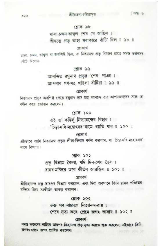  শ্রীচৈতন্য চরিতামৃত, অন্ত্যলীলা-  পৃষ্ঠা নং-৩২৬ 