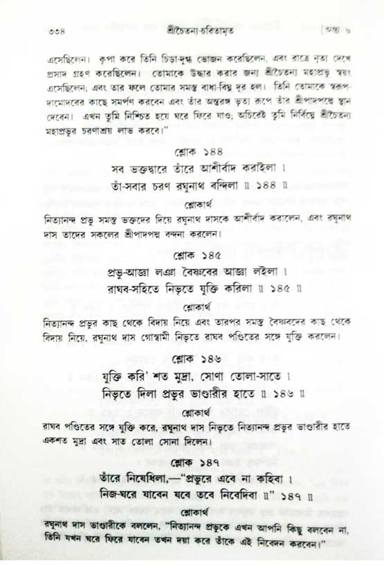  শ্রীচৈতন্য চরিতামৃত, অন্ত্যলীলা-  পৃষ্ঠা নং-৩৩৪