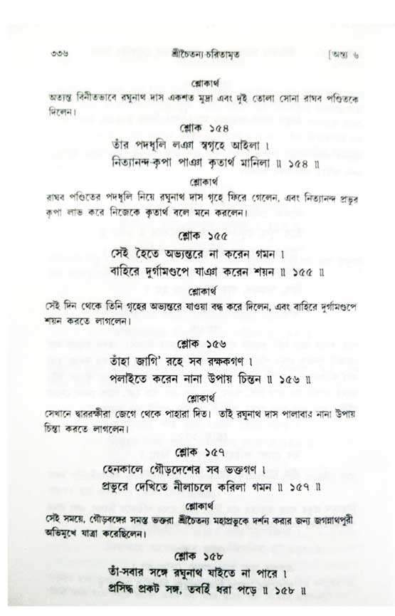  শ্রীচৈতন্য চরিতামৃত, অন্ত্যলীলা-  পৃষ্ঠা নং-৩৩৬ 