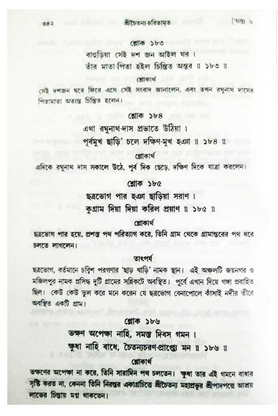  শ্রীচৈতন্য চরিতামৃত, অন্ত্যলীলা-  পৃষ্ঠা নং-৩৪২ 