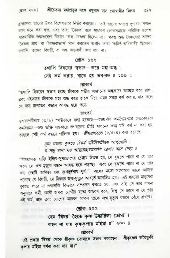  শ্রীচৈতন্য চরিতামৃত, অন্ত্যলীলা-  পৃষ্ঠা নং-৩৪৭ 