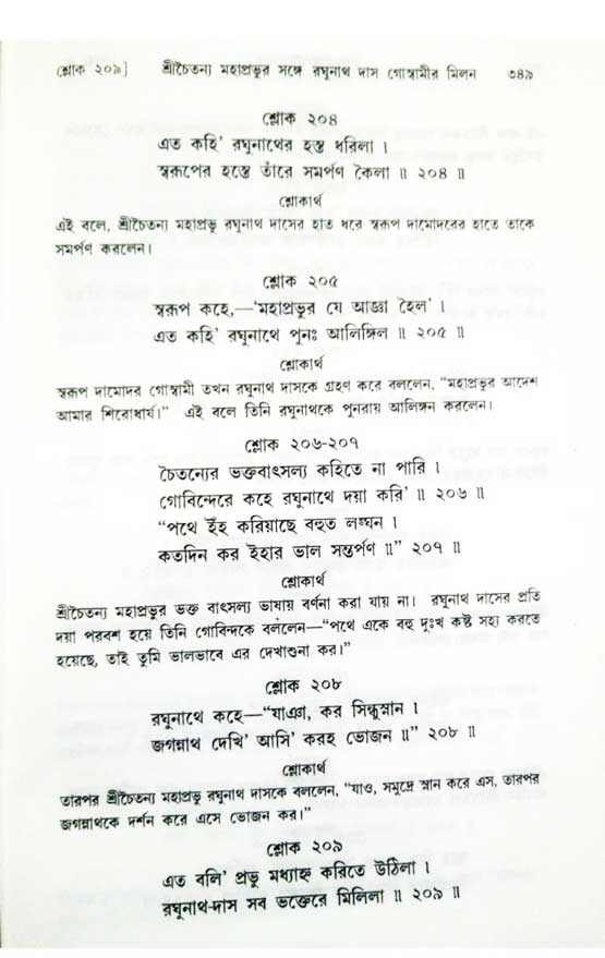 শ্রীচৈতন্য চরিতামৃত, অন্ত্যলীলা-  পৃষ্ঠা নং-৩৪৯ 