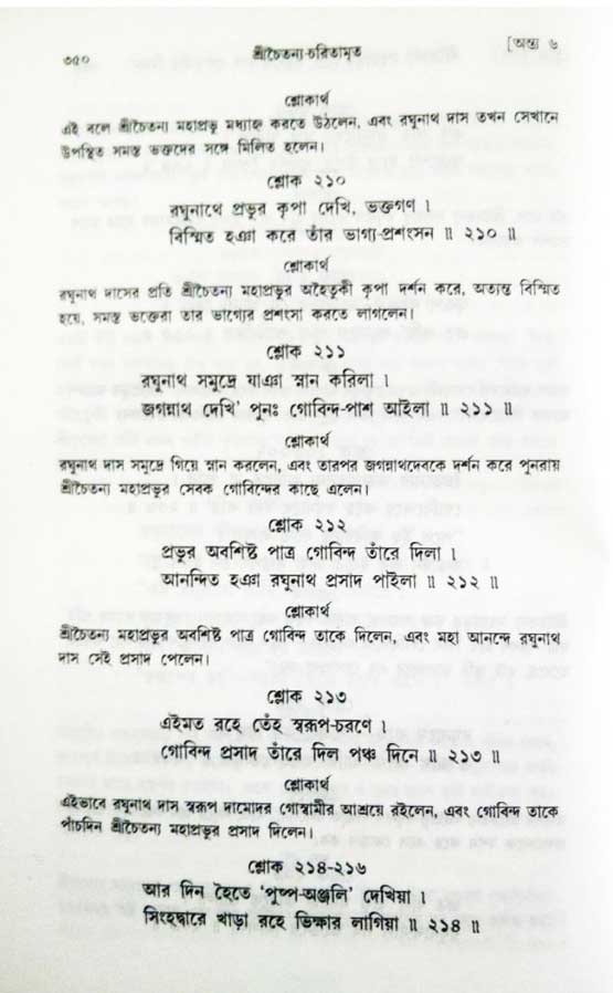  শ্রীচৈতন্য চরিতামৃত, অন্ত্যলীলা-  পৃষ্ঠা নং-৩৫০ 