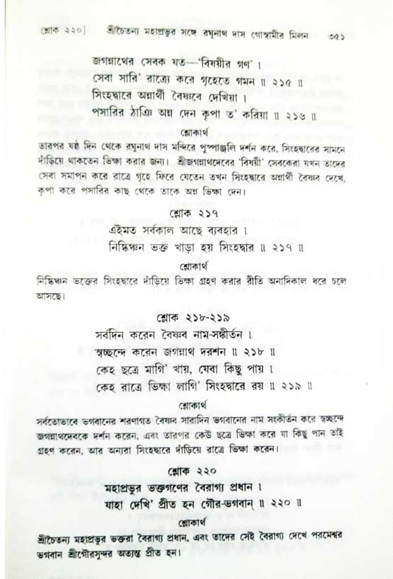  শ্রীচৈতন্য চরিতামৃত, অন্ত্যলীলা-  পৃষ্ঠা নং-৩৫১ 