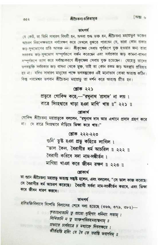  শ্রীচৈতন্য চরিতামৃত, অন্ত্যলীলা-  পৃষ্ঠা নং-৩৫২ 