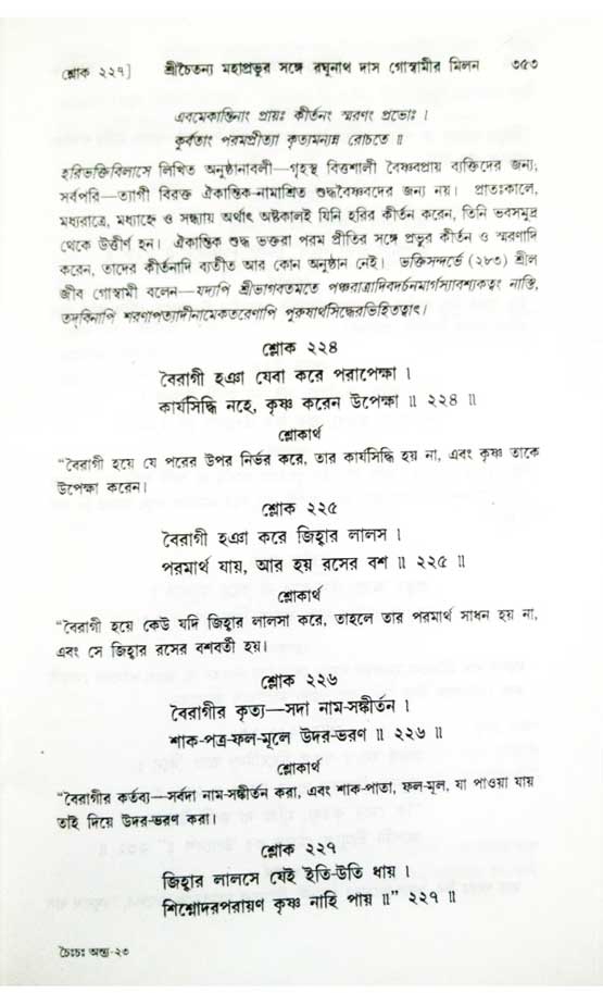  শ্রীচৈতন্য চরিতামৃত, অন্ত্যলীলা-  পৃষ্ঠা নং-৩৫৩ 