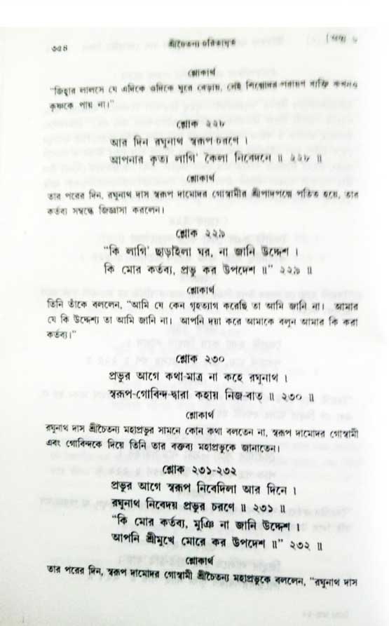  শ্রীচৈতন্য চরিতামৃত, অন্ত্যলীলা-  পৃষ্ঠা নং-৩৫৪
