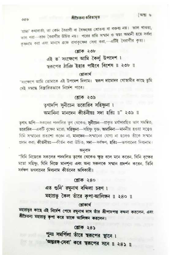  শ্রীচৈতন্য চরিতামৃত, অন্ত্যলীলা-  পৃষ্ঠা নং-৩৫৬ 