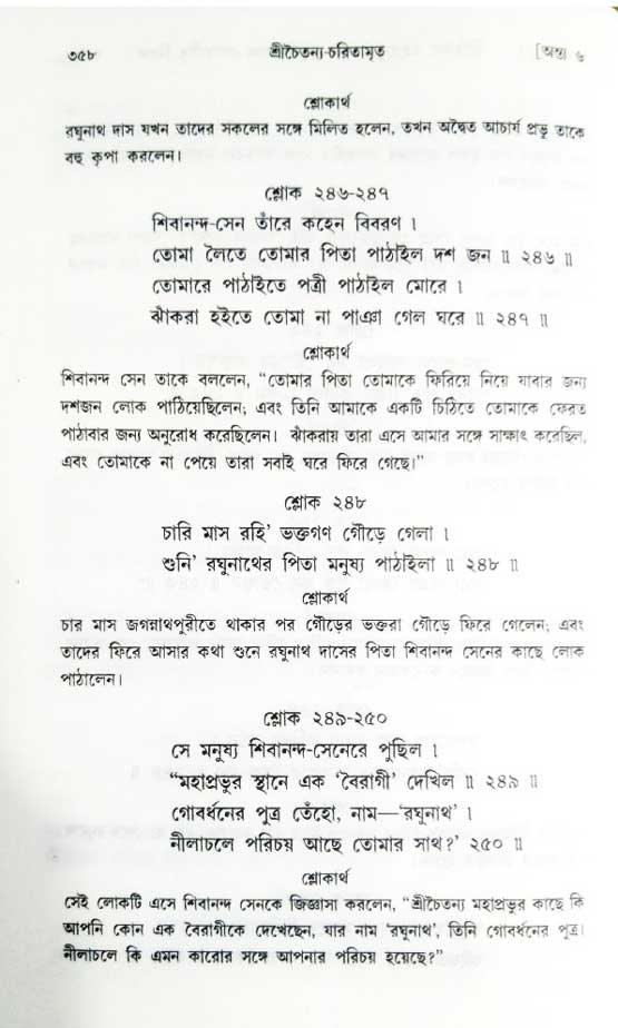  শ্রীচৈতন্য চরিতামৃত, অন্ত্যলীলা-  পৃষ্ঠা নং-৩৫৮