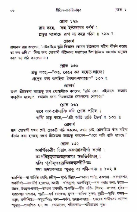  শ্রীচৈতন্য চরিতামৃত, অন্ত্যলীলা-  পৃষ্ঠা নং-৩৬ 