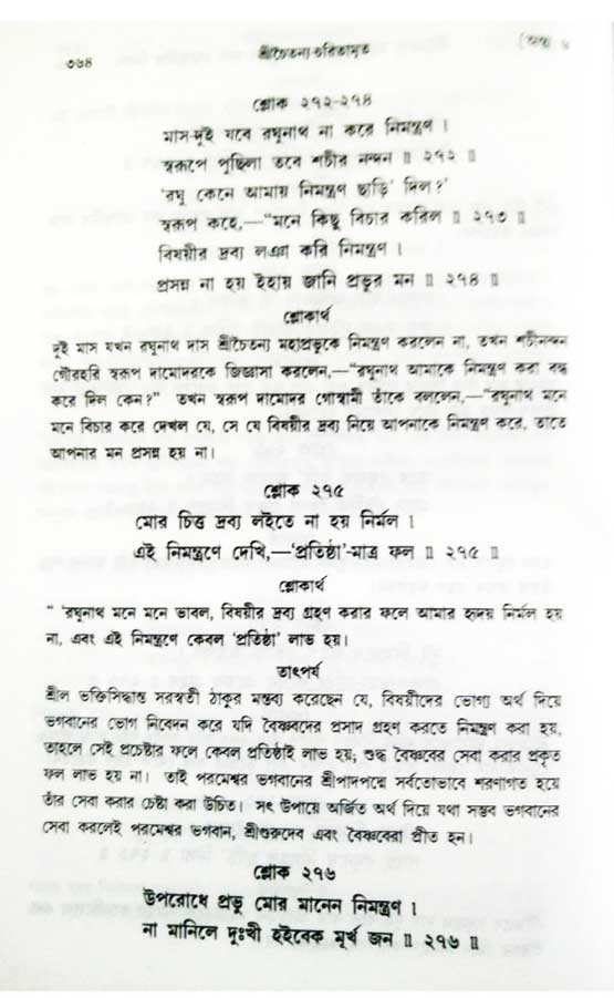  শ্রীচৈতন্য চরিতামৃত, অন্ত্যলীলা-  পৃষ্ঠা নং-৩৬৪