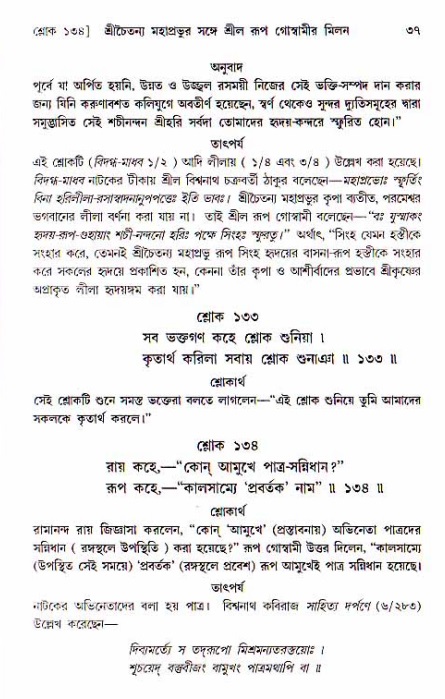  শ্রীচৈতন্য চরিতামৃত, অন্ত্যলীলা-  পৃষ্ঠা নং-৩৭ 