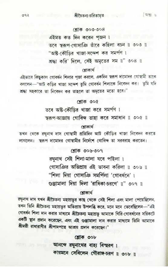  শ্রীচৈতন্য চরিতামৃত, অন্ত্যলীলা-  পৃষ্ঠা নং-৩৭২ 