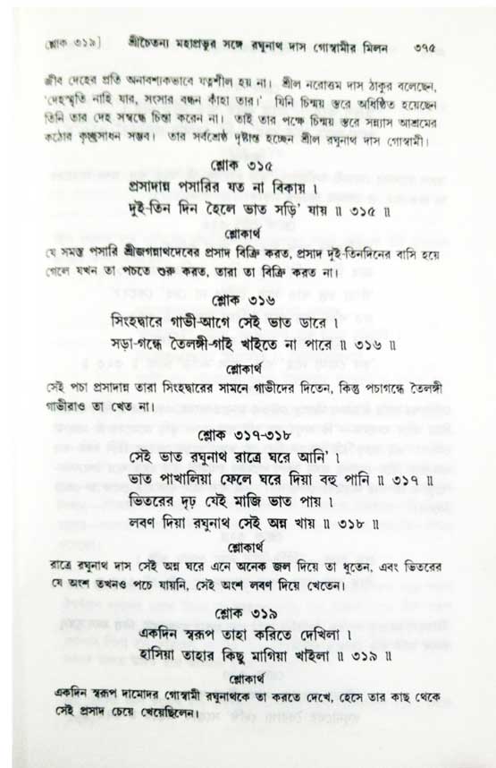  শ্রীচৈতন্য চরিতামৃত, অন্ত্যলীলা-  পৃষ্ঠা নং-৩৭৫
