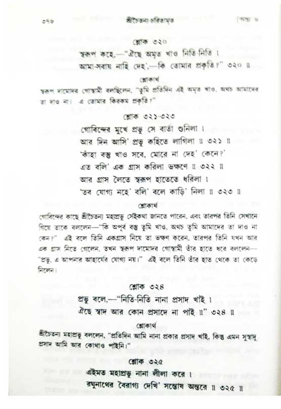  শ্রীচৈতন্য চরিতামৃত, অন্ত্যলীলা-  পৃষ্ঠা নং-৩৭৬ 