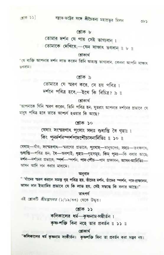  শ্রীচৈতন্য চরিতামৃত, অন্ত্যলীলা-  পৃষ্ঠা নং-৩৮১ 