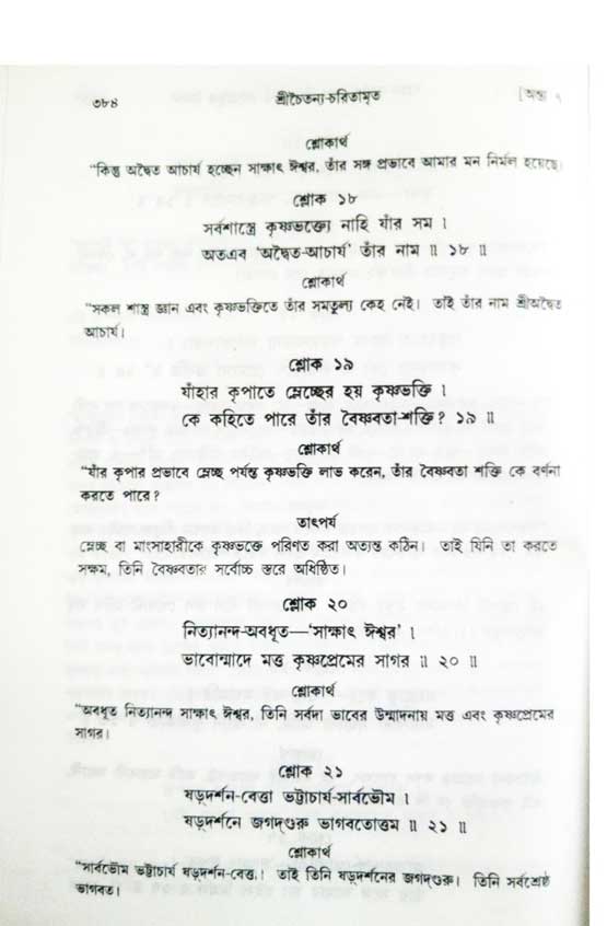  শ্রীচৈতন্য চরিতামৃত, অন্ত্যলীলা-  পৃষ্ঠা নং-৩৮৪