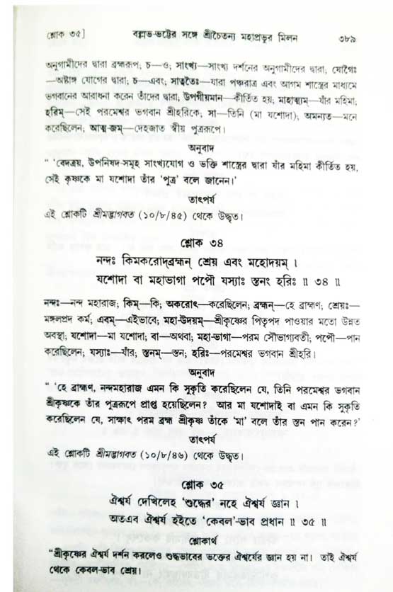  শ্রীচৈতন্য চরিতামৃত, অন্ত্যলীলা-  পৃষ্ঠা নং-৩৮৯ 